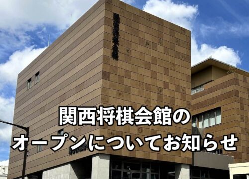 関西将棋会館のオープンについてお知らせ