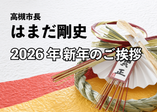 2026年　新年のご挨拶